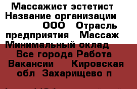 Массажист-эстетист › Название организации ­ Medikal, ООО › Отрасль предприятия ­ Массаж › Минимальный оклад ­ 1 - Все города Работа » Вакансии   . Кировская обл.,Захарищево п.